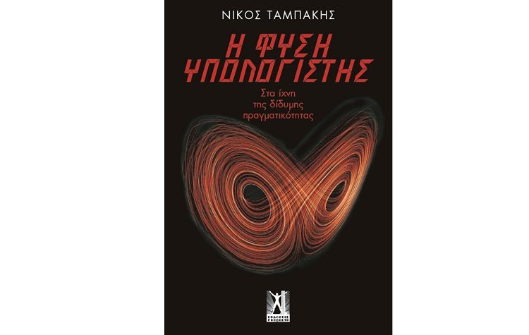 Νίκος Ταμπάκης: Η φύση υπολογιστής - Στα ίχνη της δίδυμης πραγματικότητας