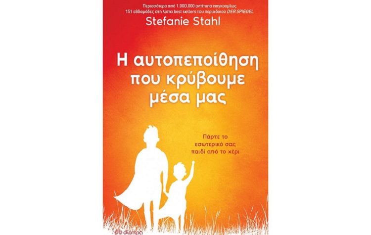 Η αυτοπεποίθηση που κρύβουμε μέσα μας