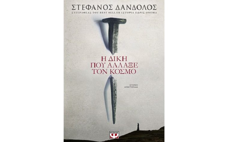 Η δίκη που άλλαξε τον κόσμο