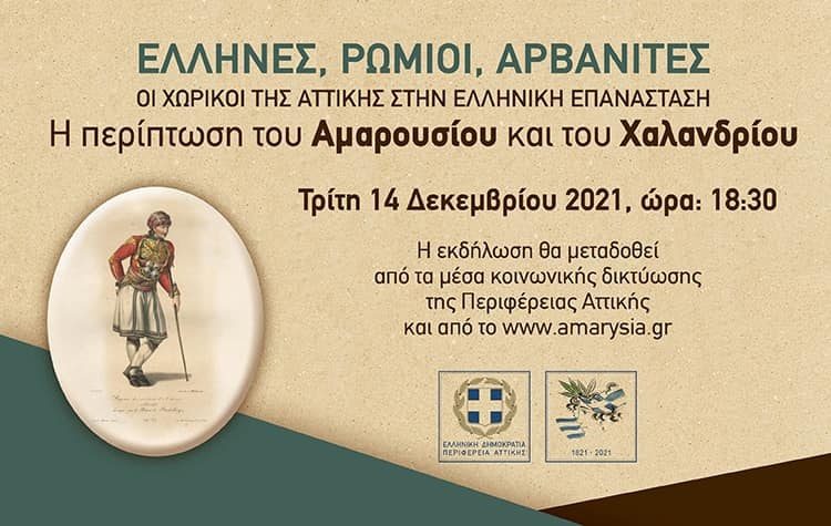 Περιφέρεια: Ημερίδα στην ΑΜΑΡΥΣΙΑ για τους Αρβανίτες της Αττικής στην Επανάσταση, Τρίτη 14 Δεκεμβρίου