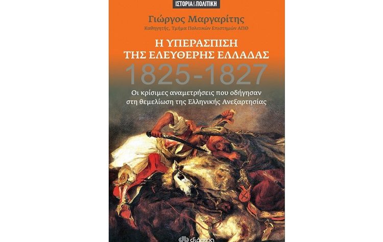 Η υπεράσπιση της ελεύθερης Ελλάδας