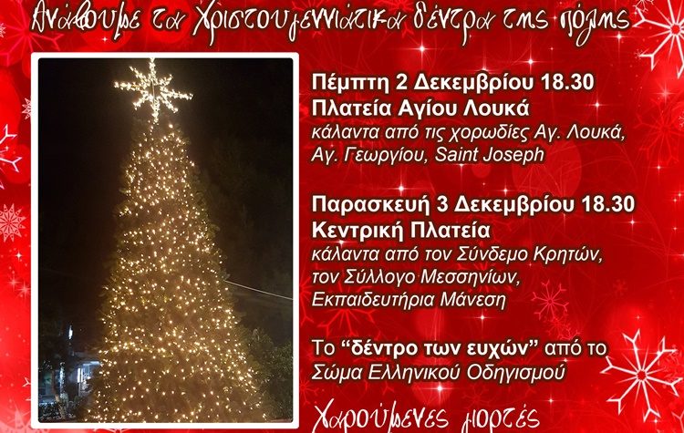 Σε Χριστουγεννιάτικη διάθεση μπαίνει ο Δήμος