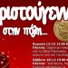 Χριστούγεννα στην πόλη: Οι εκδηλώσεις του Δήμου Ηρακλείου