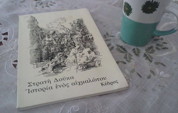 Οι Ιστορίες των αιχμαλώτων