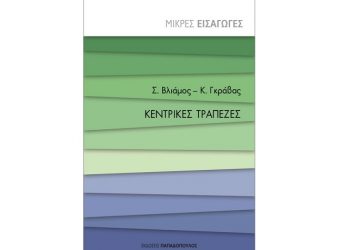 Κεντρικές τράπεζες