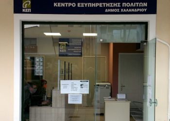 Στη διάθεση των πολιτών το νέο ΚΕΠ στο Πάτημα