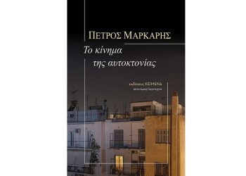 Το κίνημα της αυτοκτονίας