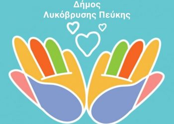 Δωροεπιταγές για την αγορά ειδών πρώτης ανάγκης διέθεσε ο Δήμος Λυκόβρυσης- Πεύκης