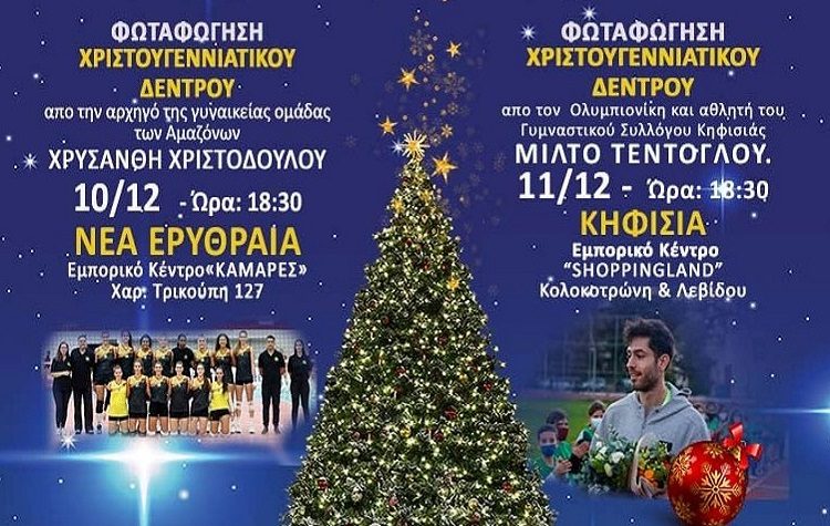 Με Μίλτο Τεντόγλου και «Αμαζόνες» η φωταγώγηση των χριστουγεννιάτικων δέντρων