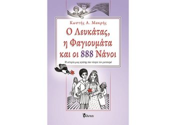 Ο Λευκάτας, η Φαγιουμάτα και οι 888 Νάνοι