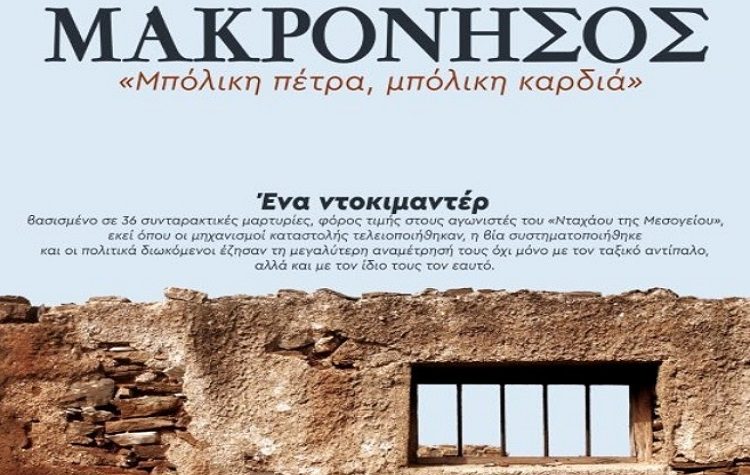 Προβολή ντοκιμαντέρ για τη Μακρόνησο από την ΚΟ Διονύσου-Βορείων Χωριών