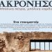 Προβολή ντοκιμαντέρ για τη Μακρόνησο από την ΚΟ Διονύσου-Βορείων Χωριών