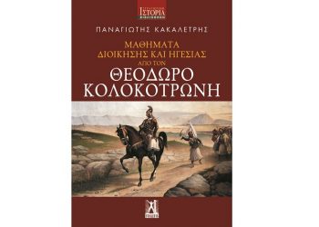 Μαθήματα διοίκησης και ηγεσίας από τον Θεόδωρο Κολοκοτρώνη