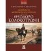 Μαθήματα διοίκησης και ηγεσίας από τον Θεόδωρο Κολοκοτρώνη