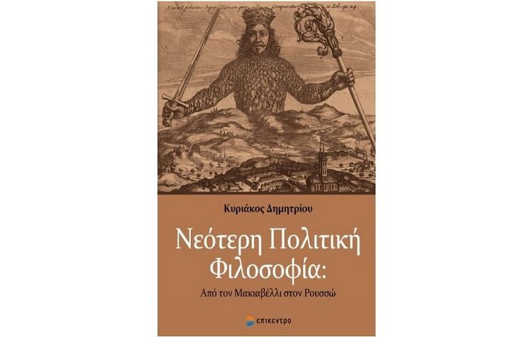 Νεότερη Πολιτική Φιλοσοφία: Από τον Μακιαβέλλι στον Ρουσσώ