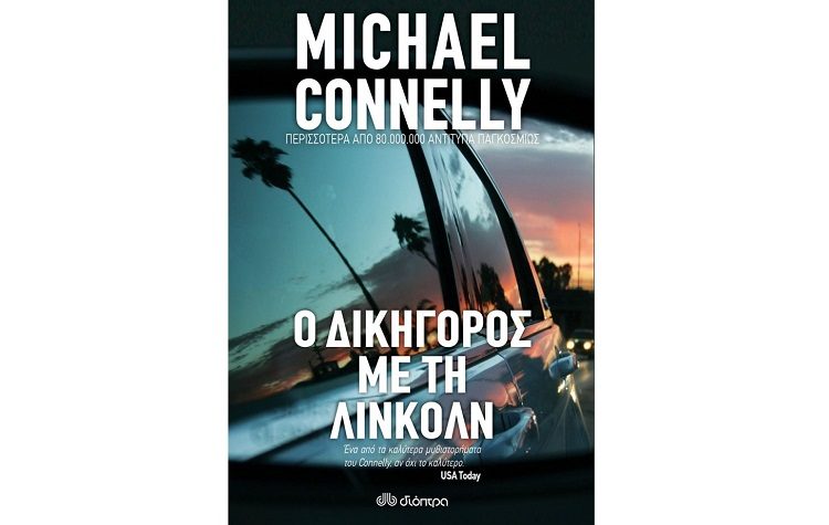 Ο δικηγόρος με τη Λίνκολν