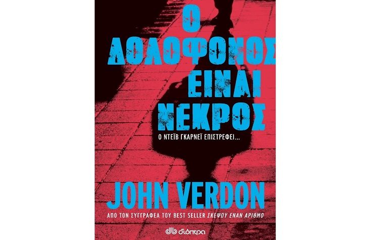 Ο δολοφόνος είναι νεκρός