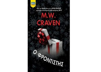 Ο φροντιστής (Ουάσινγκτον Πόου #3)