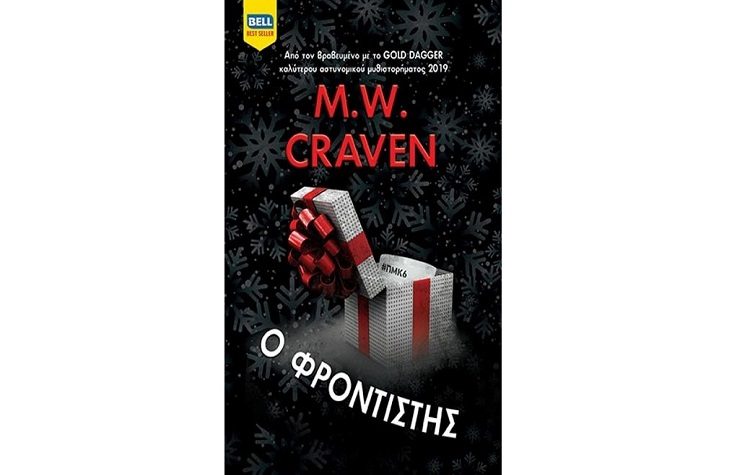 Ο φροντιστής (Ουάσινγκτον Πόου #3)