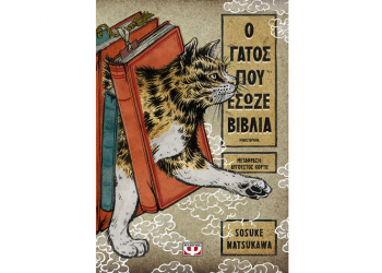 Ο γάτος που έσωζε βιβλία