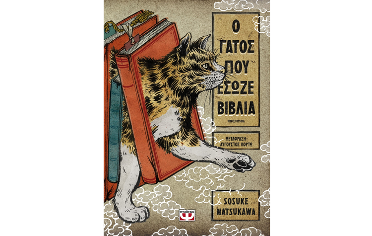 Ο γάτος που έσωζε βιβλία