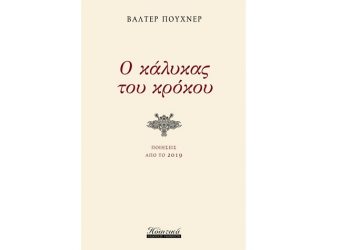 Ο κάλυκας του κρόκου (Ποιήσεις από το 2019)