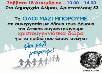 Δώρα για όλα τα παιδιά από τον Δήμο Αλίμου