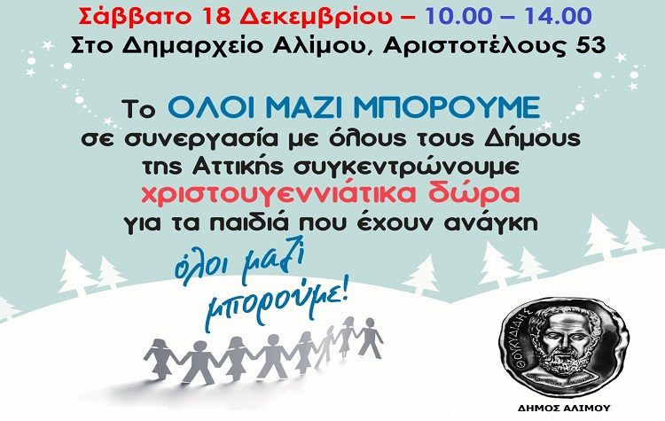 Δώρα για όλα τα παιδιά από τον Δήμο Αλίμου