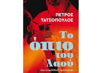 Το όπιο του λαού