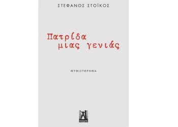 Πατρίδα μιας γενιάς