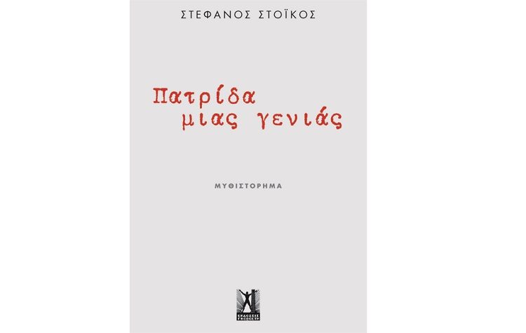 Πατρίδα μιας γενιάς