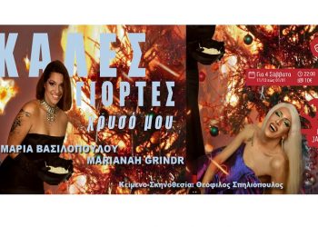 Το cabaret show «Καλές γιορτές, χρυσό μου» για 4 Σάββατα στο Red Jasper