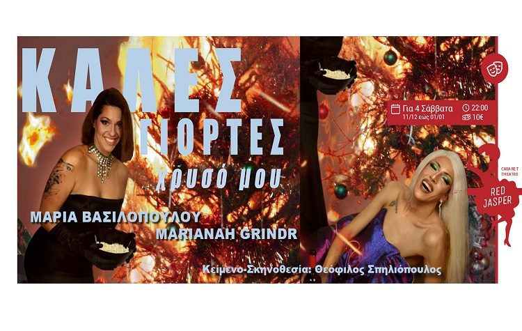 Το cabaret show «Καλές γιορτές, χρυσό μου» για 4 Σάββατα στο Red Jasper