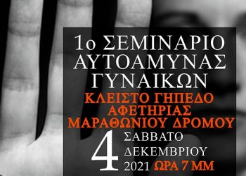 Δωρεάν σεμινάριο αυτοάμυνας για γυναίκες το Σάββατο 4 Δεκεμβρίου στο Μαραθώνα