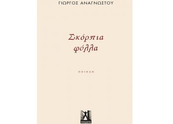 Γιώργος Αναγνώστου: Σκόρπια φύλλα
