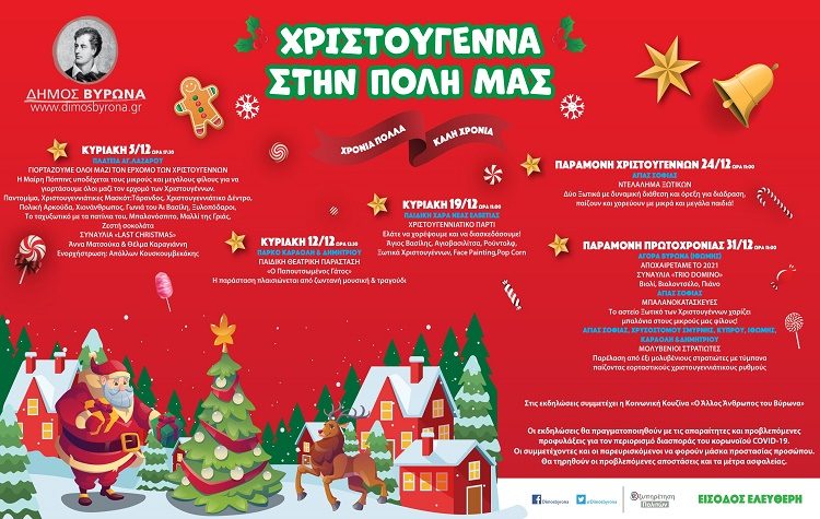 Την Κυριακή ξεκινούν οι εορταστικές εκδηλώσεις στον Βύρωνα