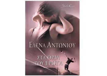 Στα όρια του έρωτα