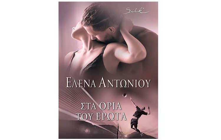 Στα όρια του έρωτα