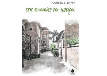 Στις συνοικίες του απείρου