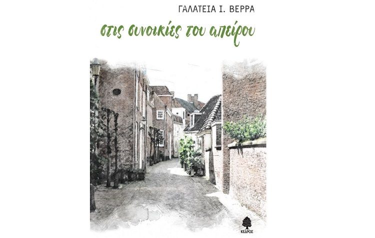 Στις συνοικίες του απείρου