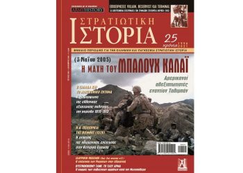 Στρατιωτική ιστορία (τεύχος 292)