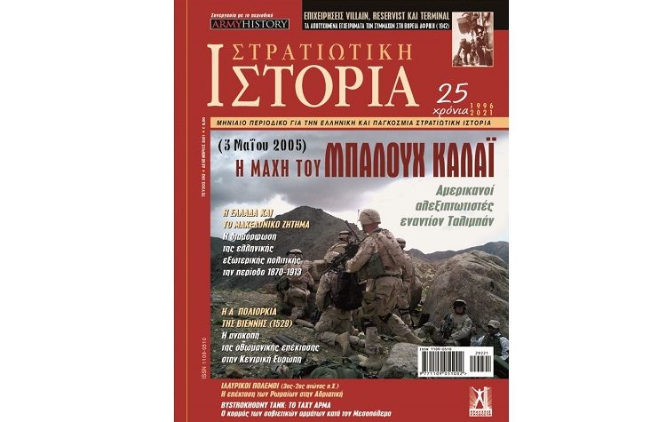Στρατιωτική ιστορία (τεύχος 292)