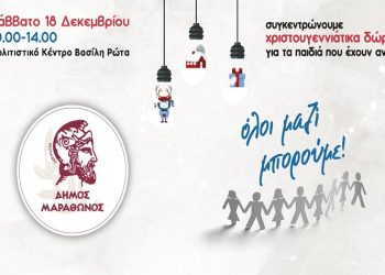 Συγκέντρωση Χριστουγεννιάτικων δώρων για τα παιδιά του Δήμου το Σάββατο 18 Δεκεμβρίου