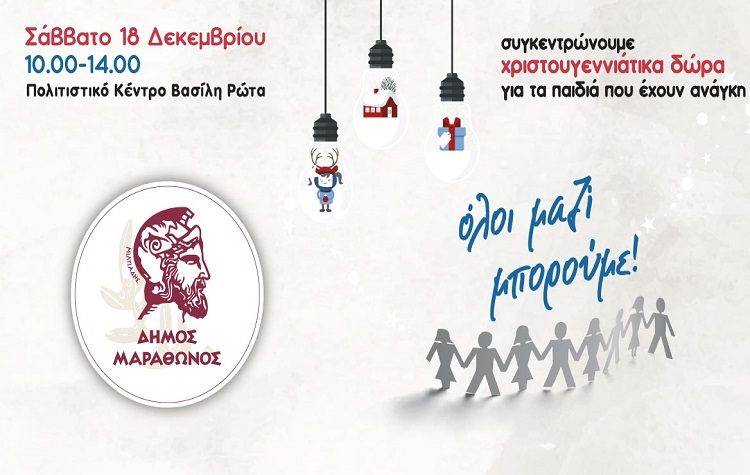 Συγκέντρωση Χριστουγεννιάτικων δώρων για τα παιδιά του Δήμου το Σάββατο 18 Δεκεμβρίου