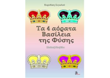 Τα 4 Αόρατα Βασίλεια της Φύσης