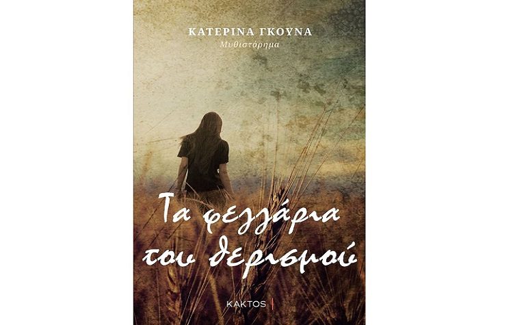 Τα φεγγάρια του θερισμού