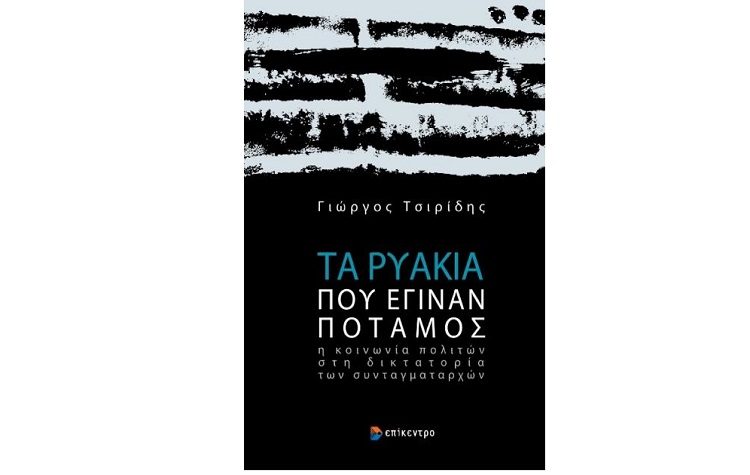 Τα ρυάκια που έγιναν ποταμός