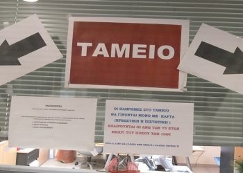 Κλειστό για δυο ημέρες θα παραμείνει το Ταμείο του Δήμου