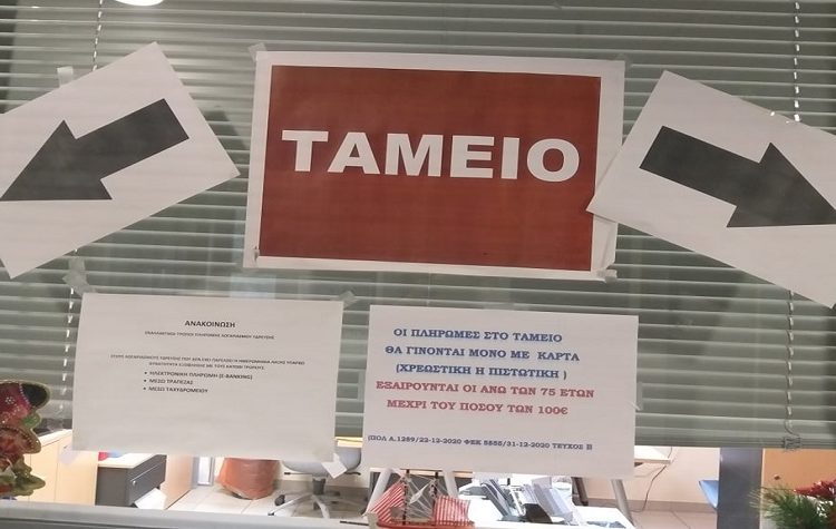 Κλειστό για δυο ημέρες θα παραμείνει το Ταμείο του Δήμου