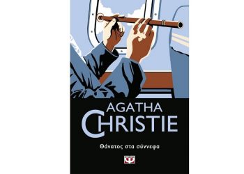 Θάνατος στα σύννεφα